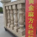 河南 黄金麻花岗岩方光栏杆花瓶柱将军柱