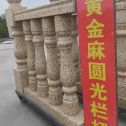 河南 黄金麻花岗岩圆光栏杆花瓶柱将军柱