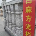 河南 白麻花岗岩方光栏杆花瓶柱将军柱