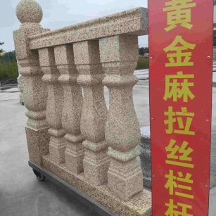 河南 黄金麻花岗岩拉丝栏杆花瓶柱将军柱