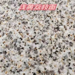 河南黄金麻浅黄荔枝面