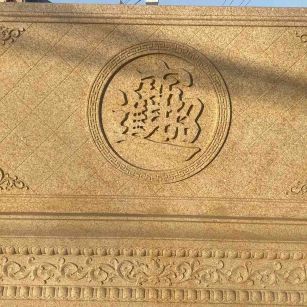 河南 大型黄金麻花岗岩照壁，屏风，影壁（招财进宝）