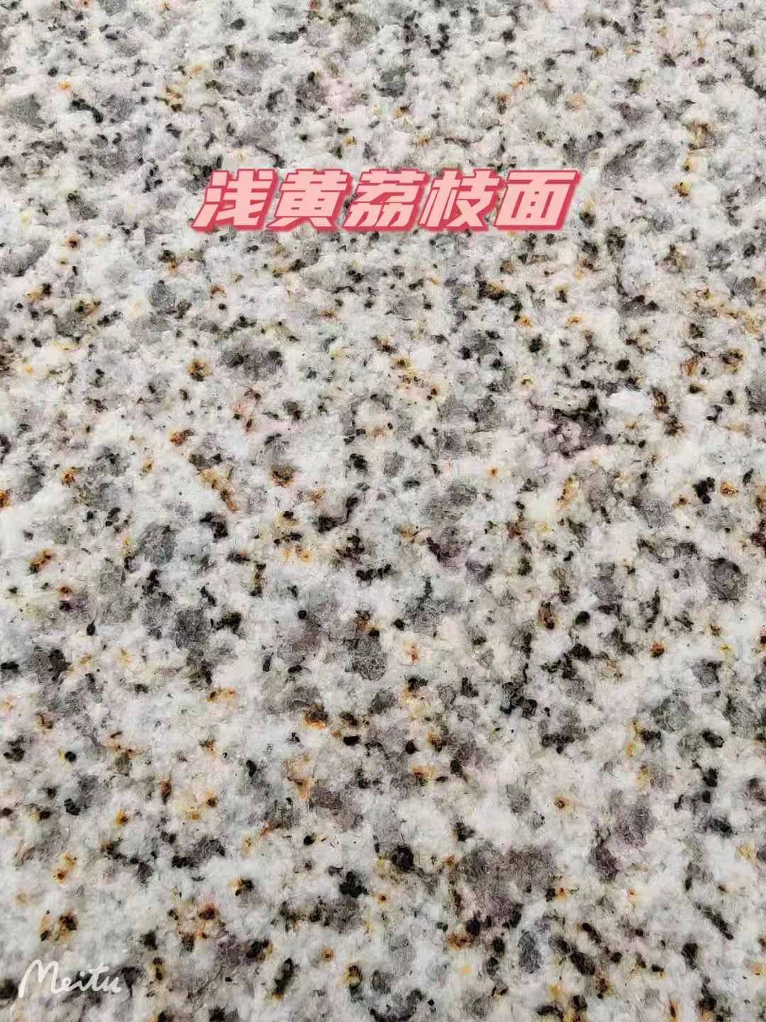 河南黄金麻浅黄荔枝面